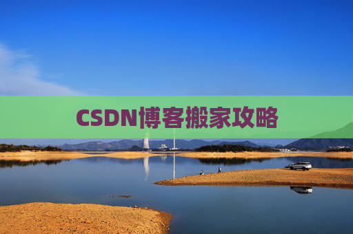 CSDN博客编写指南