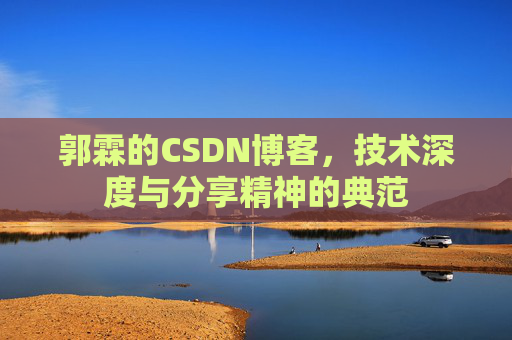 郭霖的CSDN博客，技术深度与分享精神的典范