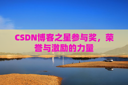 CSDN博客之星参与奖,荣誉与激励的力量