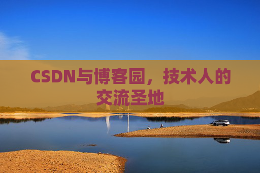 CSDN与博客园，技术人的交流圣地