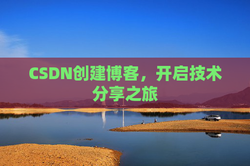 CSDN创建博客，开启技术分享之旅