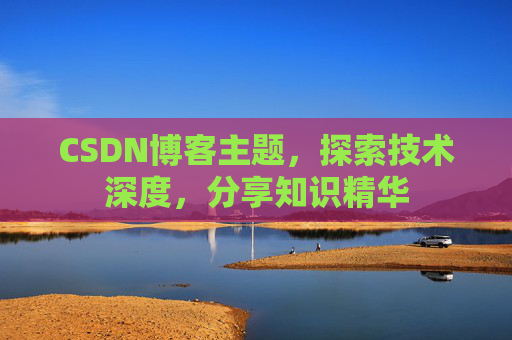 CSDN博客客户端—连接知识世界的桥梁